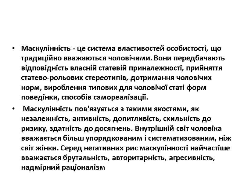 Маскулінність - це система властивостей особистості, що традиційно вважаються чоловічими. Вони передбачають відповідність власній Маскулінність - це система властивостей особистості, що традиційно вважаються чоловічими. Вони передбачають відповідність власній